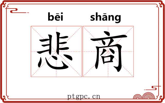 悲商