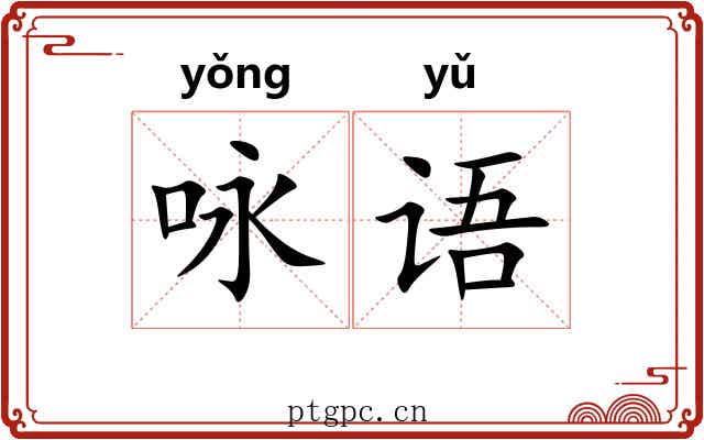 咏语