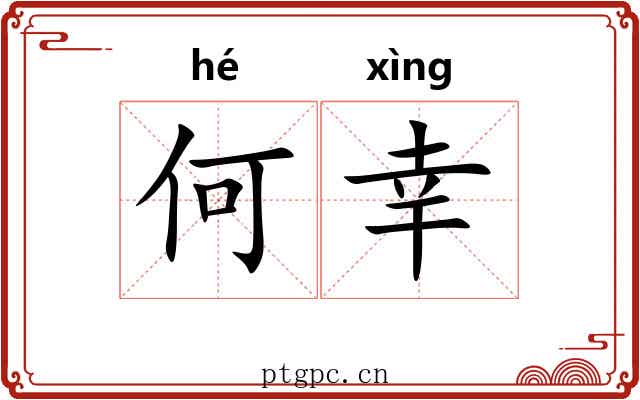 何幸