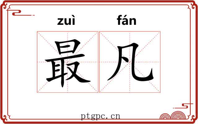 最凡