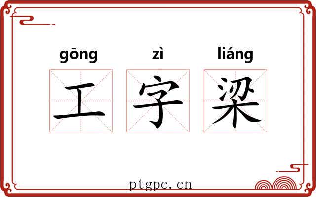 工字梁