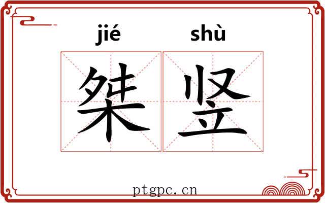 桀竖
