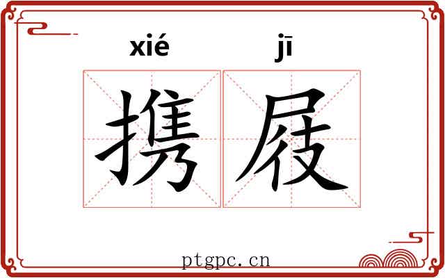 携屐