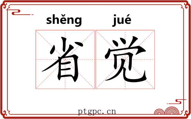 省觉 省觉