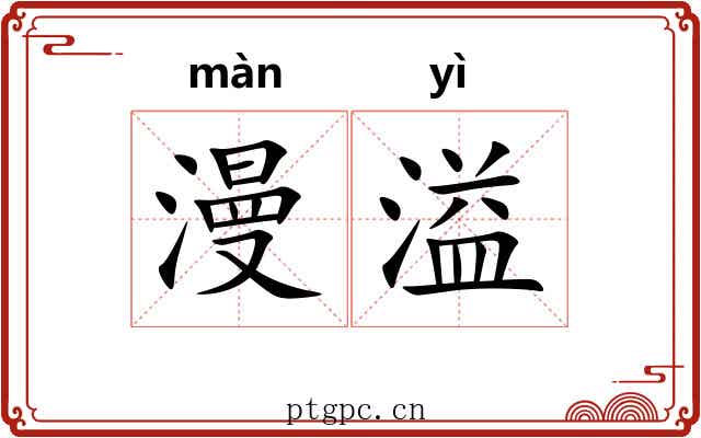 漫溢