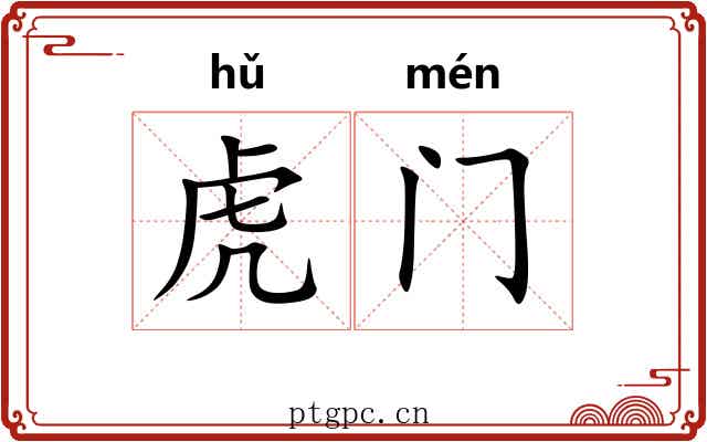 虎门 虎门