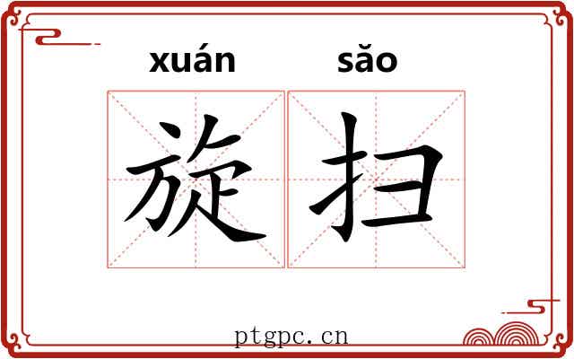 旋扫 旋扫