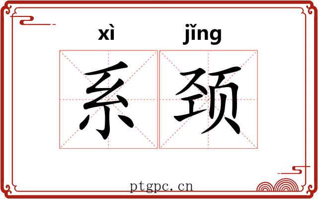 系颈