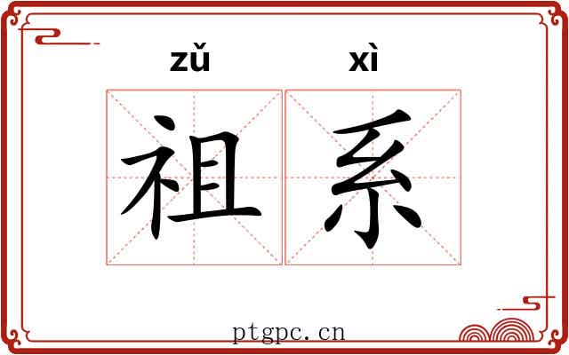祖系 祖系