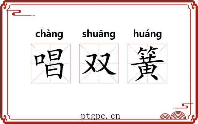 唱双簧