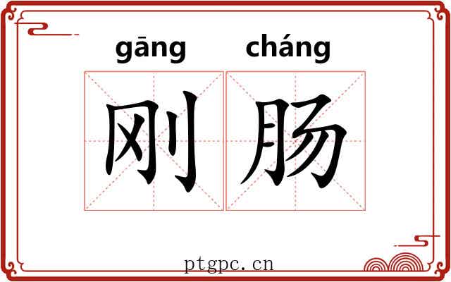 刚肠