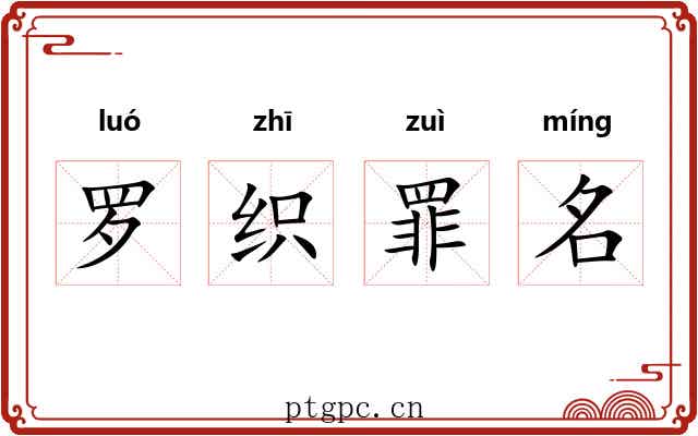 罗织罪名 罗织罪名