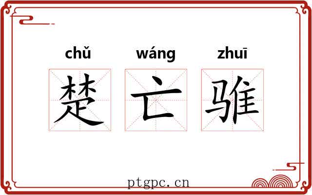 楚亡骓 楚亡骓