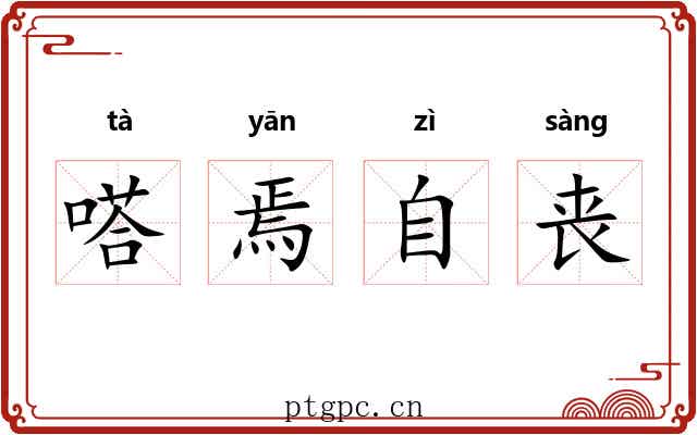 嗒焉自丧