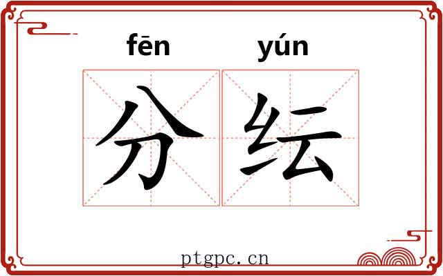 分纭 分纭