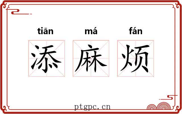 添麻烦 添麻烦