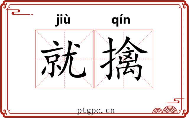 就擒