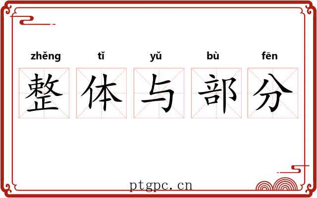 整体与部分 整体与部分