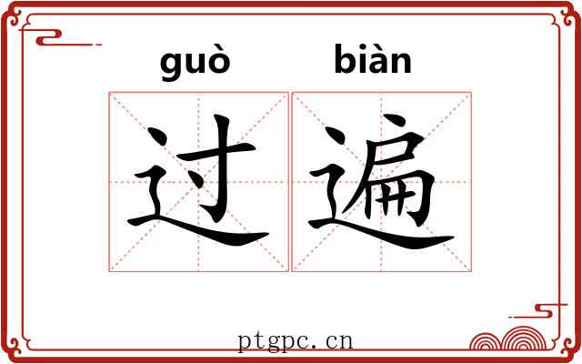 过遍 过遍