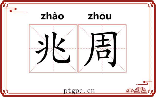 兆周 兆周