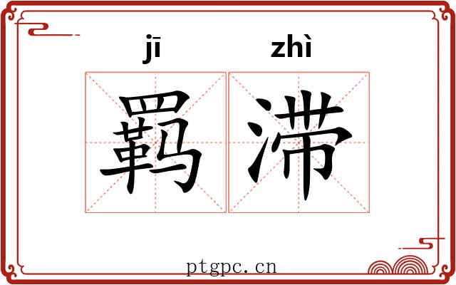 羁滞