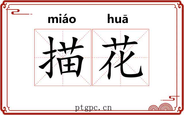 描花
