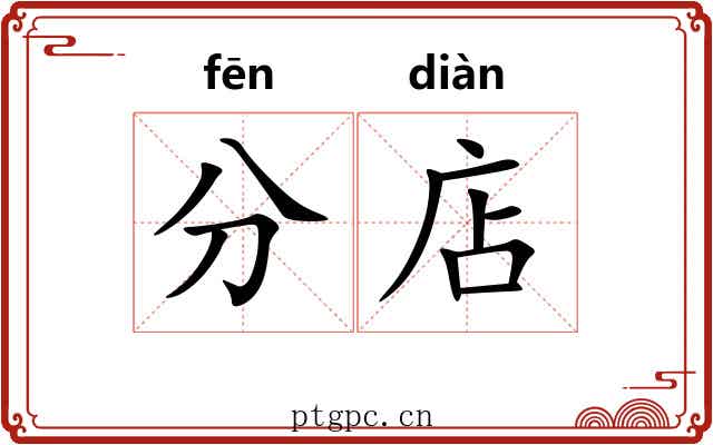 分店 分店