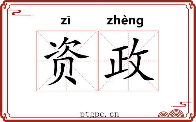 资政 资政