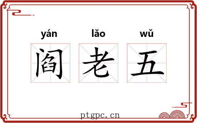 阎老五 阎老五
