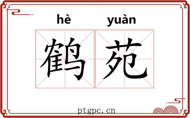 鹤苑