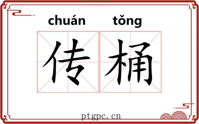 传桶 传桶