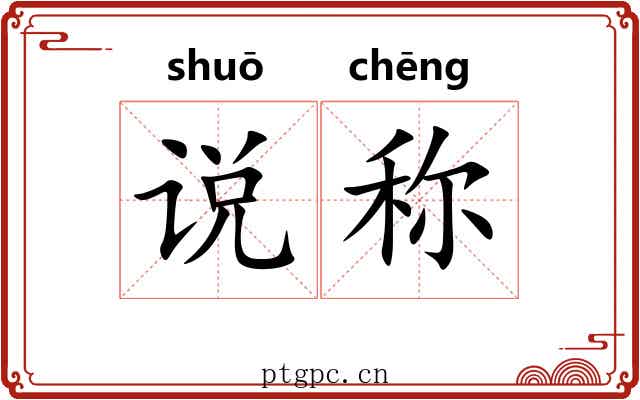 说称 说称