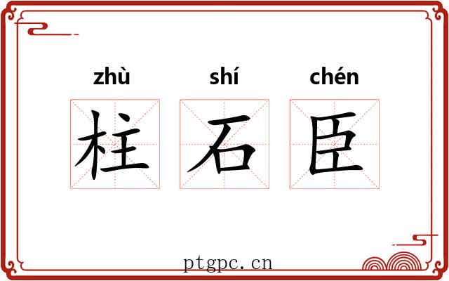 柱石臣 柱石臣