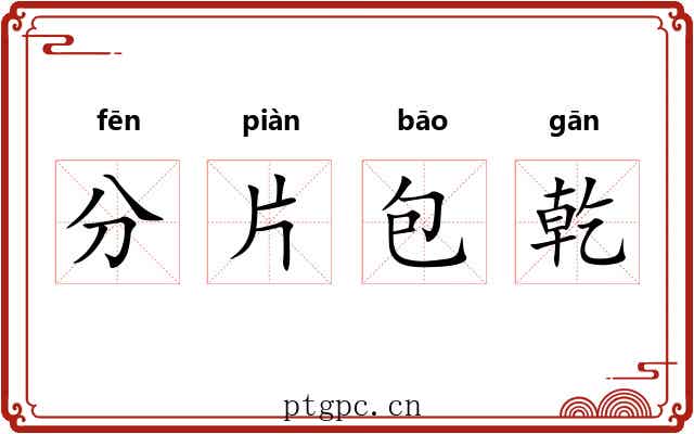 分片包乾
