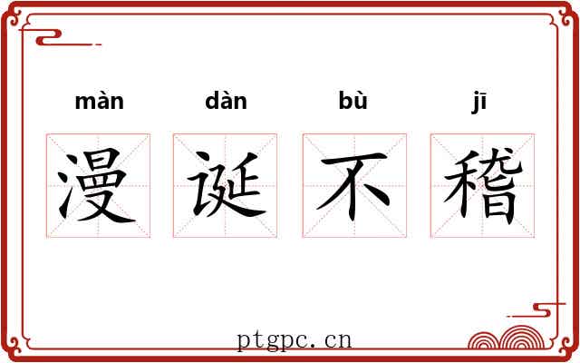 漫诞不稽