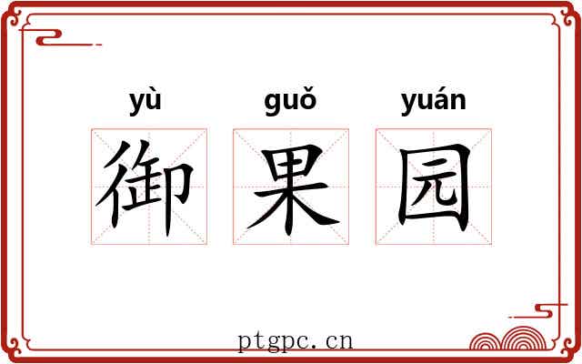 御果园