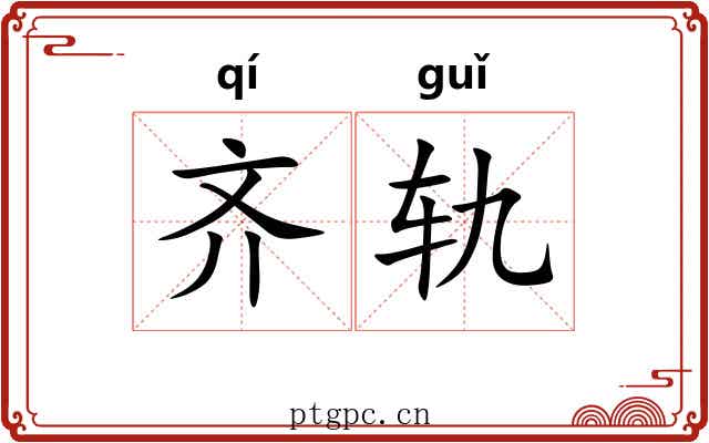 齐轨