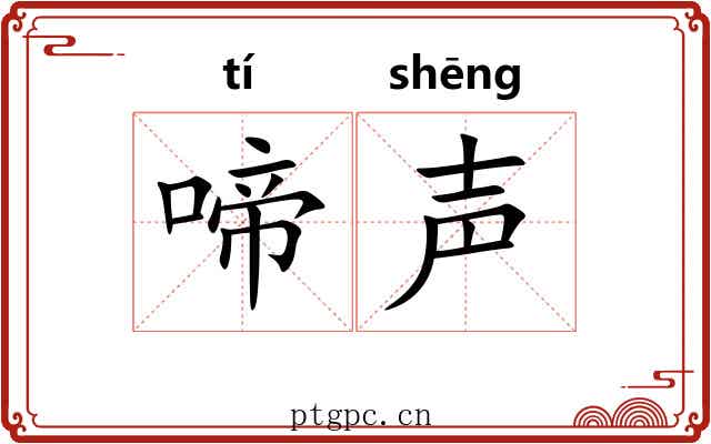 啼声