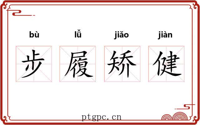 步履矫健 步履矫健