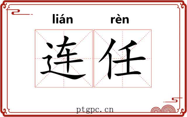 连任 连任