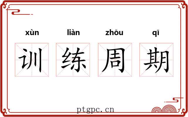 训练周期 训练周期
