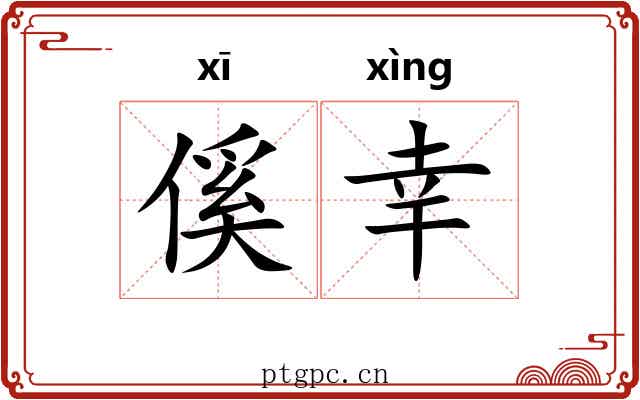 傒幸