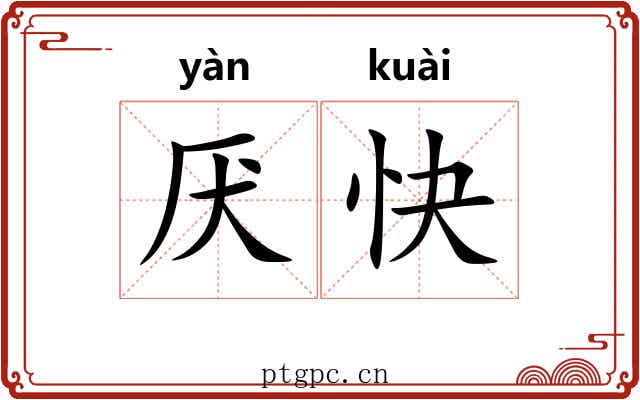 厌快