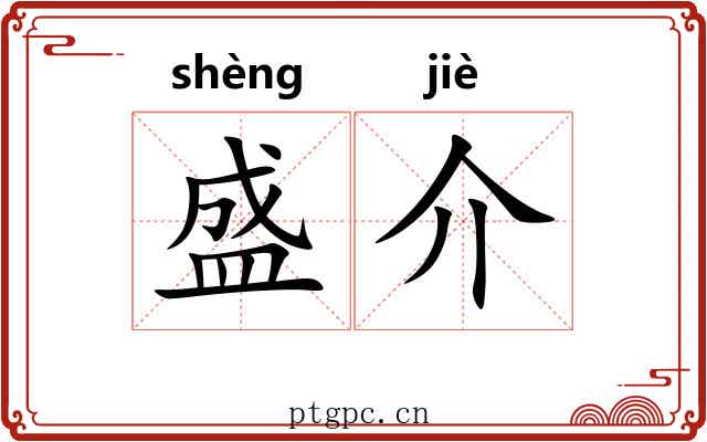 盛介 盛介