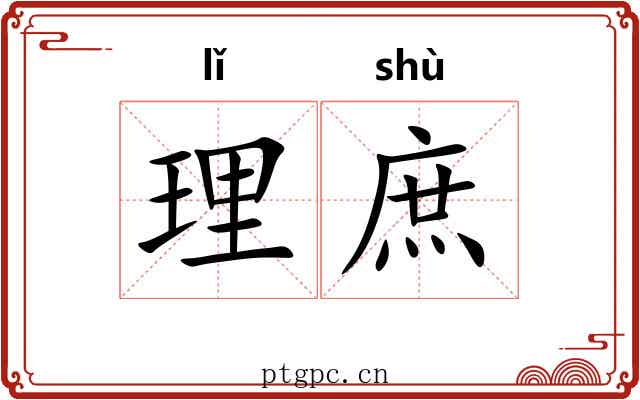 理庶 理庶