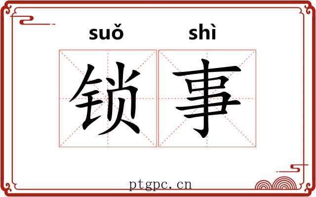 锁事 锁事
