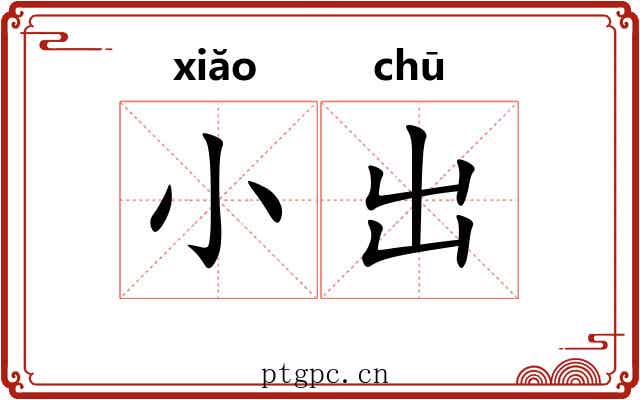 小出 小出