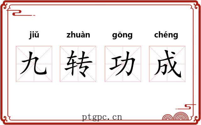 九转功成 九转功成