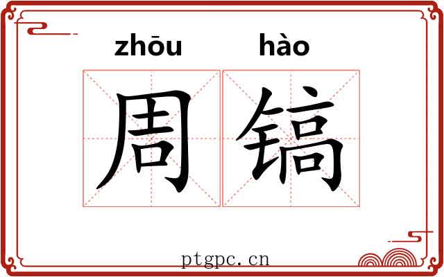 周镐