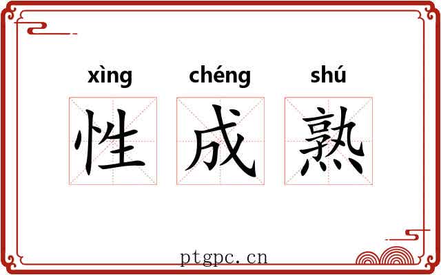 性成熟